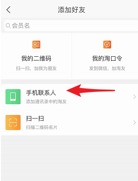 淘寶APP中怎么添加好友?添加好友的方法介紹
