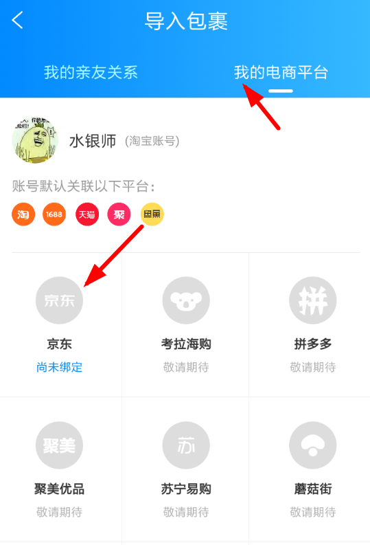菜鳥裹裹怎么添加京東賬號(hào)?添加京東賬號(hào)的方法說明