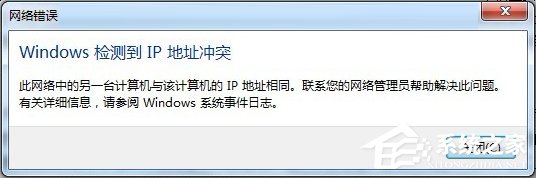Win7開機提示“網(wǎng)絡(luò)IP地址沖突”怎么辦？