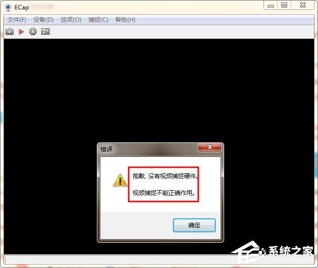 WinXP/Win7筆記本視頻對話時提示“沒有視頻捕捉硬件”怎么辦？