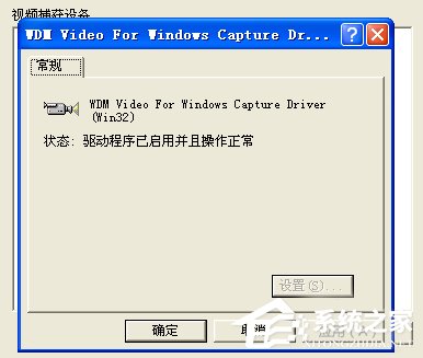 WinXP/Win7筆記本視頻對話時提示“沒有視頻捕捉硬件”怎么辦？