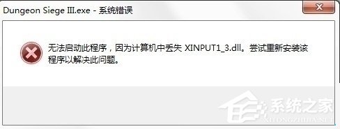 Win10系統(tǒng)提示丟失xinput13dll如何解決？