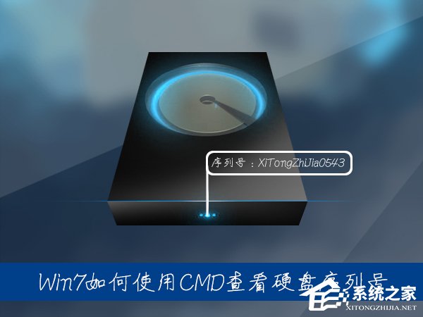 Win7系統中如何通過CMD查看硬盤序列號？硬盤序列號怎么檢測？