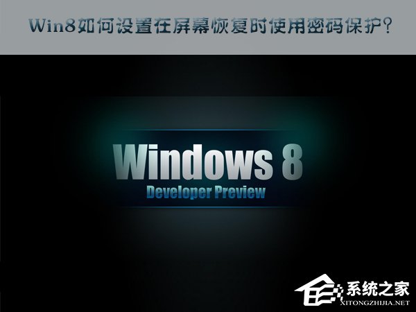 Win8如何設置在屏幕恢復時使用密碼保護？