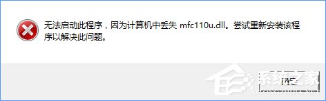 Win10開機(jī)提示“計(jì)算機(jī)中丟失mfc110u.dll”怎么辦？
