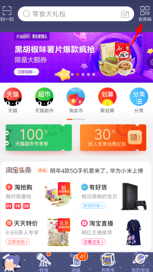 淘寶APP怎么開通會員碼?開通會員碼的方法一覽