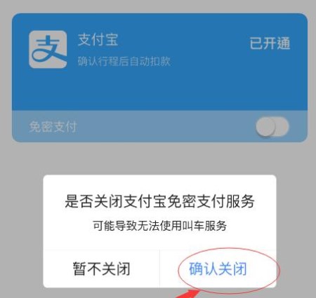 高德地圖APP怎么將免密支付取消?取消免密支付的方法說(shuō)明