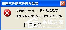 WinXP系統AUTORUN.INF怎么刪除？刪除AUTORUN.INF文件夾的方法
