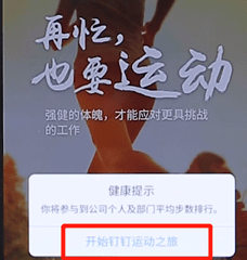 在釘釘里怎么開啟釘釘運動?開啟釘釘運動的方法介紹