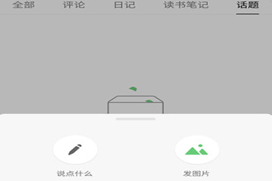 在豆瓣APP里怎么發說說?豆瓣發說說的方法講解