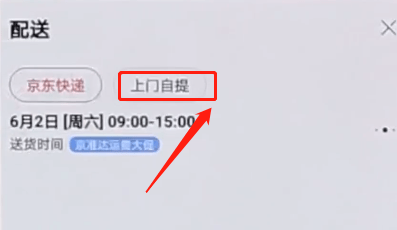 京東APP怎么選擇自提？選擇自提的方法介紹