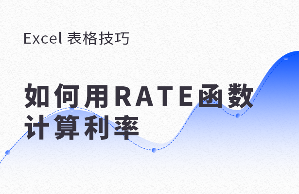 Excel 表格怎么用RATE函數(shù)計算利率？用RATE函數(shù)計算利率方法分享
