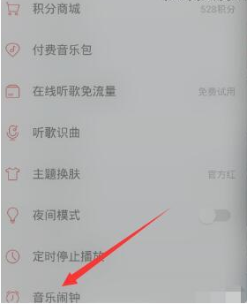 網(wǎng)易云音樂里音樂鬧鐘功能怎么使用?使用音樂鬧鐘功能的方法介紹
