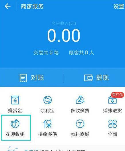 在支付寶里怎么開通花唄收款碼？開通花唄收款碼的方法說明