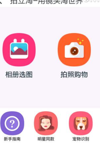 如何使用淘寶拍照買東西?使用淘寶拍照買東西的方法講解
