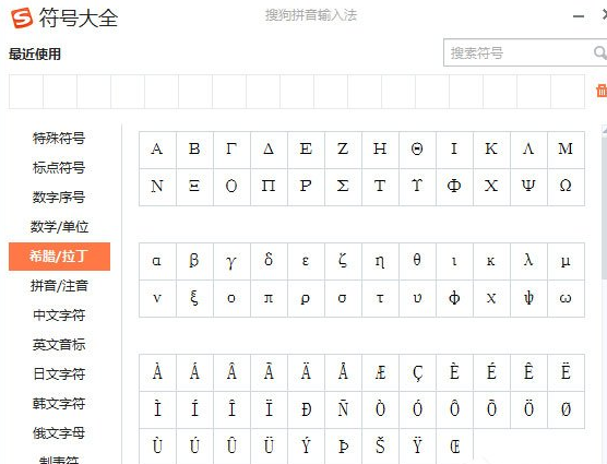 搜狗輸入法怎么打出希臘字母？打出希臘字母方法介紹