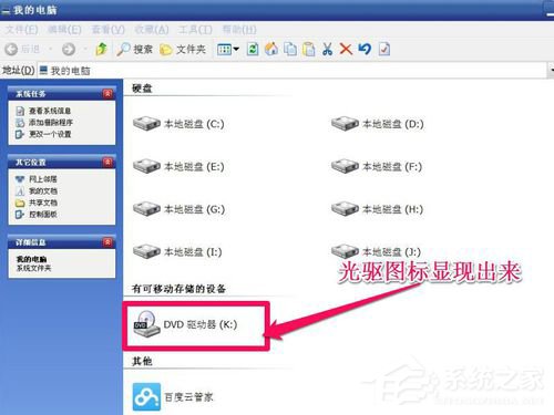 WinXP光驅(qū)圖標(biāo)不見(jiàn)了如何找回?