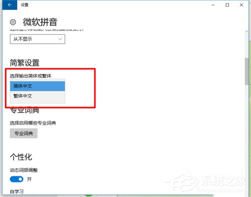 如何在Win10系統自帶輸入法中輸入繁體字?