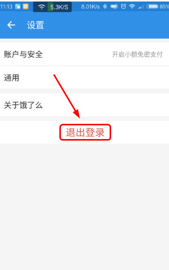 餓了么APP如何退出賬號?餓了么APP退出賬號方式介紹