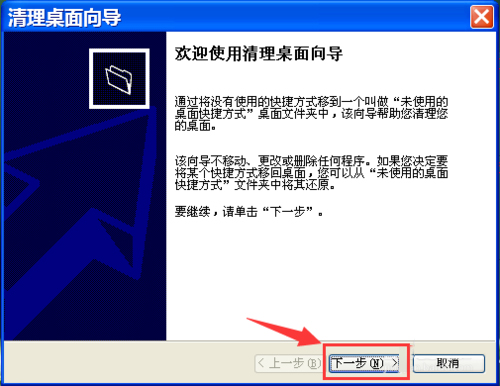 WinXP如何運行桌面清理向導？執行桌面清理向導的方法