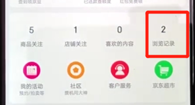 在京東里怎么查看瀏覽記錄?查看瀏覽記錄的方法說明