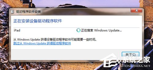 Win7系統ipad如何連接電腦？