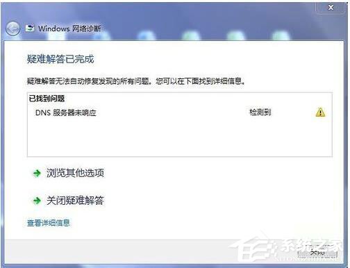 Win7系統(tǒng)DNS服務(wù)器未響應(yīng)怎么解決？