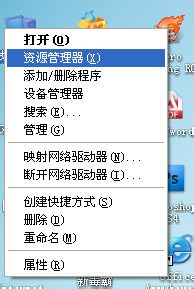 WinXP系統(tǒng)資源管理器怎么打開(kāi)？打開(kāi)資源管理器的方法