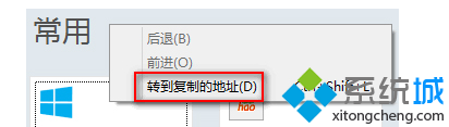 Win8系統IE10瀏覽器轉到復制的地址怎么使用?使用IE10瀏覽器轉到復制的地址技巧分享
