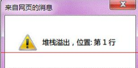 Win7系統(tǒng)打開IE提示堆棧滿溢怎么辦?多種解決方案分享
