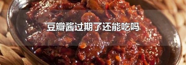 豆瓣醬過(guò)期了還能吃嗎