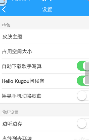酷狗音樂怎么設置搖晃切歌?設置搖晃切歌操作步驟分享