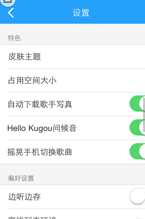 酷狗音樂怎么設置搖晃切歌?設置搖晃切歌操作步驟分享