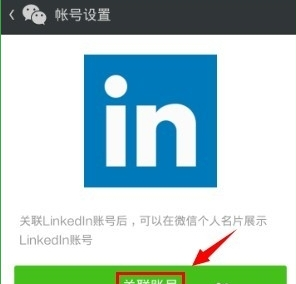 領(lǐng)英關(guān)聯(lián)微信怎么操作？領(lǐng)英關(guān)聯(lián)微信操作方法說明