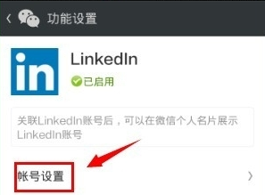 領(lǐng)英關(guān)聯(lián)微信怎么操作？領(lǐng)英關(guān)聯(lián)微信操作方法說明