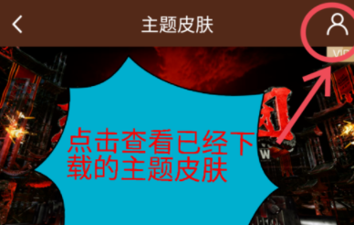 愛奇藝APP怎么修改主題皮膚？主題皮膚修改方法說明