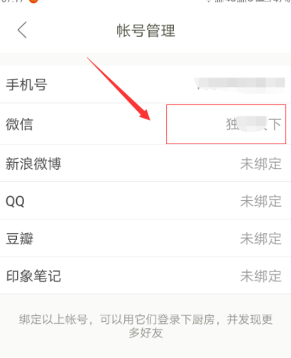 下廚房怎么綁定微信賬號(hào)?綁定微信賬號(hào)流程分享