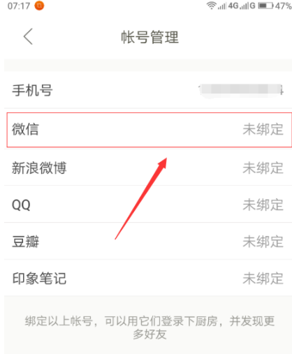 下廚房怎么綁定微信賬號(hào)?綁定微信賬號(hào)流程分享