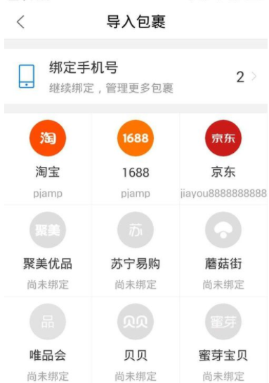 菜鳥裹裹怎么綁定京東賬號?綁定京東賬號的步驟分享