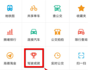高德地圖怎么查看駕駛成就？駕駛成就查看方法說明