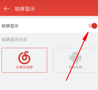 網易云音樂怎么關閉鎖屏？關閉鎖屏步驟分享