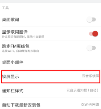 網易云音樂怎么關閉鎖屏？關閉鎖屏步驟分享
