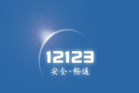 交管12123怎么繳納罰款?繳納罰款步驟分享