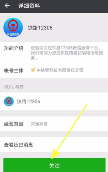 鐵路12306如何綁定微信?綁定微信技巧分享