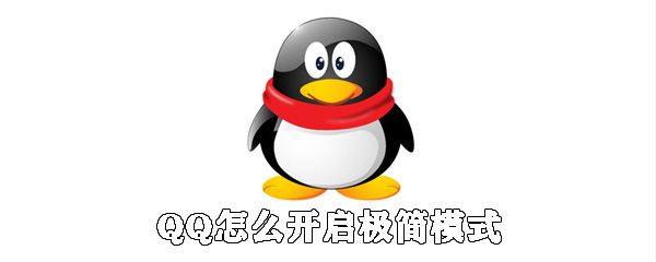 QQ怎么開啟極簡(jiǎn)模式_極簡(jiǎn)模式設(shè)置方式全覽