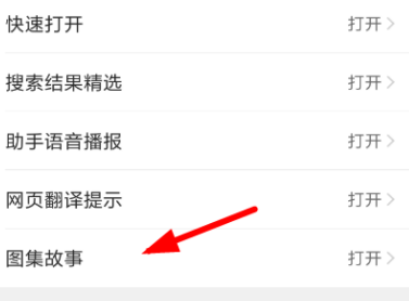 QQ瀏覽器怎么關閉圖集故事功能？關閉圖集故事功能的操作教程