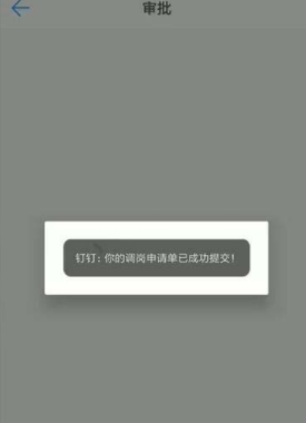 在釘釘里怎么寫調(diào)崗申請(qǐng)單?在釘釘里寫調(diào)崗申請(qǐng)單方法一覽