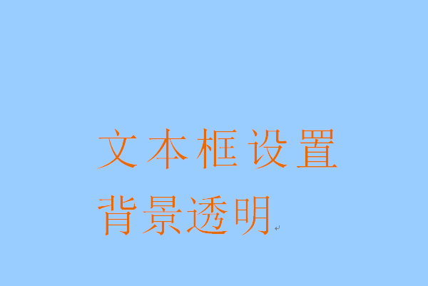 word文本框如何設置透明色_設置透明色的步驟分享