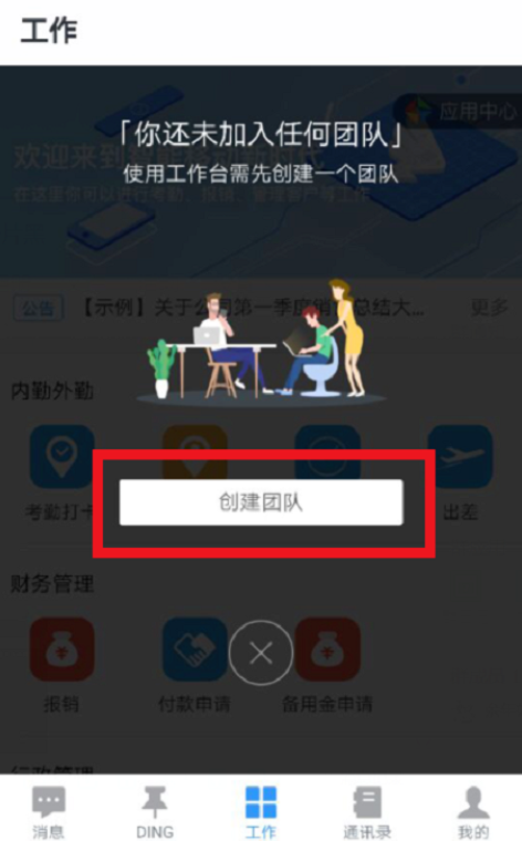 釘釘怎么創建企業團隊?創建企業團隊的操作步驟分享
