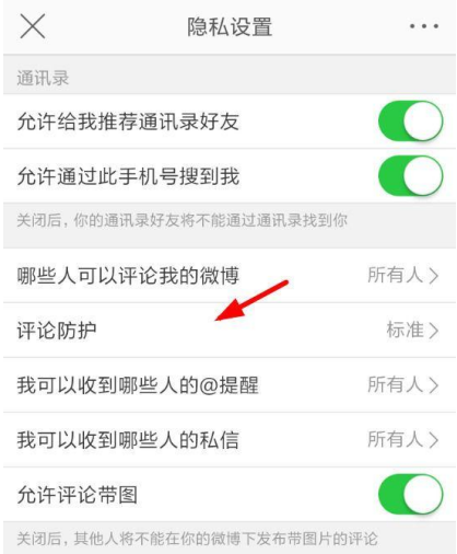 新浪微博怎么設置開啟評論防護?開啟評論方法設置分享
